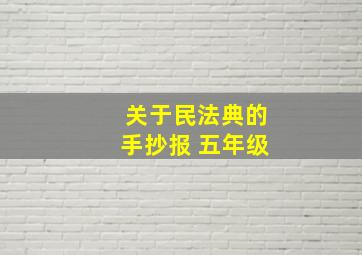 关于民法典的手抄报 五年级